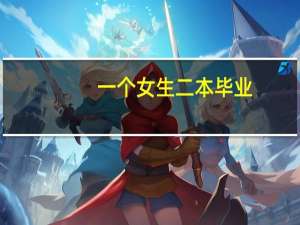 一个女生二本毕业，十年之后读了名校硕博还被国家公派留学去世界一流大学，这说明啥