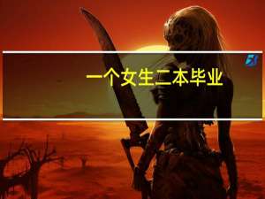 一个女生二本毕业，十年后读了名校硕博，还被国家公派留学去世界一流大学，这是个啥人