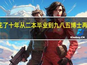 一个女生花了十年从二本毕业到九八五博士再到国家公派留学，这说明啥