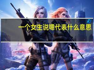 一个女生说嗯代表什么意思