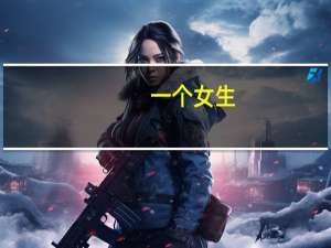 一个女生，想去学化工。但是周围好多人说不合适，到底该不该去啊