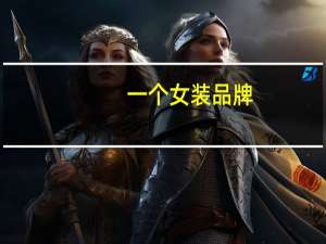一个女装品牌