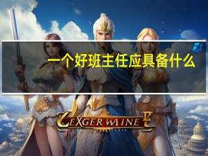 一个好班主任应具备什么