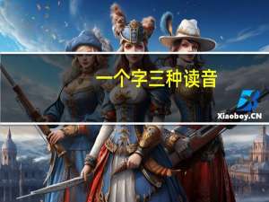 一个字三种读音