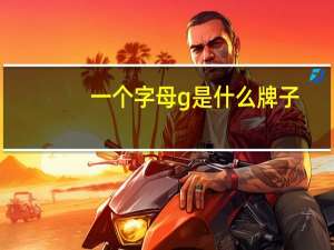 一个字母g是什么牌子