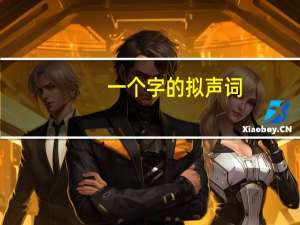 一个字的拟声词