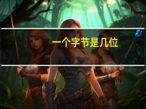 一个字节是几位