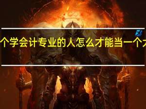 一个学会计专业的人怎么才能当一个大学老师