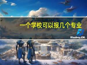 一个学校可以报几个专业