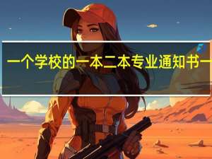 一个学校的一本二本专业通知书一样吗