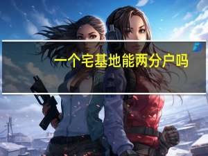 一个宅基地能两分户吗