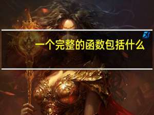 一个完整的函数包括什么