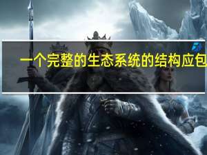 一个完整的生态系统的结构应包括