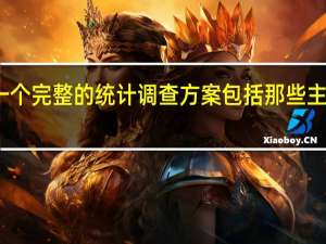 一个完整的统计调查方案包括那些主要内容