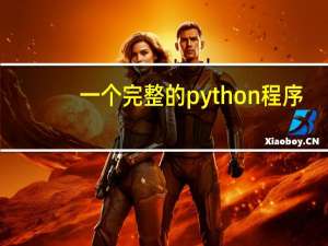 一个完整的python程序