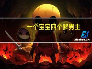 一个宝宝四个爹男主（一个宝宝四个爹）
