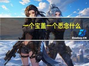 一个宝盖一个悉念什么