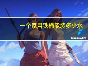 一个家用铁桶能装多少水
