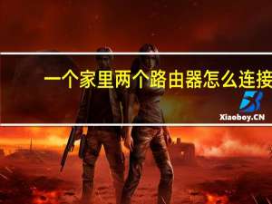 一个家里两个路由器怎么连接（两个路由器怎么连接）