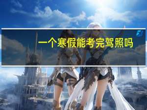 一个寒假能考完驾照吗