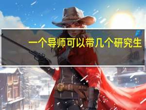 一个导师可以带几个研究生