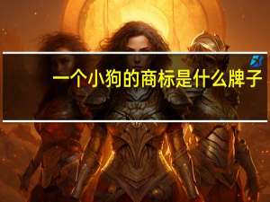 一个小狗的商标是什么牌子