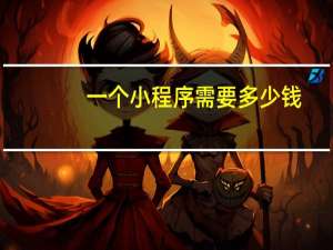 一个小程序需要多少钱
