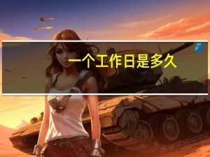 一个工作日是多久