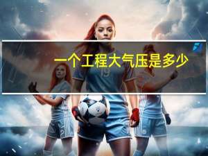 一个工程大气压是多少