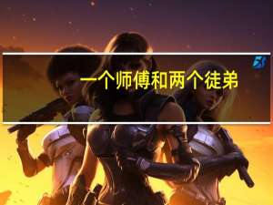 一个师傅和两个徒弟（师傅和徒弟两个人3小时）