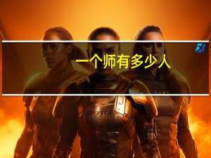 一个师有多少人？