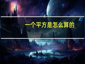 一个平方是怎么算的