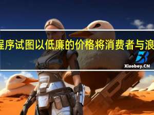 一个应用程序试图以低廉的价格将消费者与浪费的食物系起来