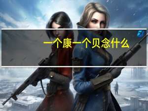 一个康一个贝念什么