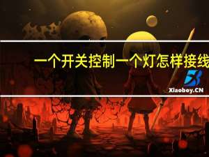 一个开关控制一个灯怎样接线