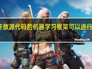 一个开放源代码的机器学习框架可以进行系统的审查