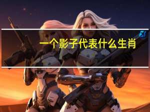 一个影子代表什么生肖