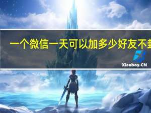 一个微信一天可以加多少好友不封号（微信封号了没有好友怎么解封）