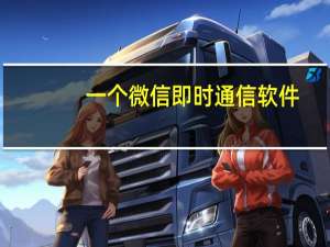 一个微信即时通信软件