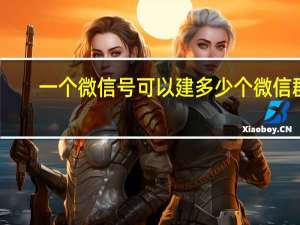 一个微信号可以建多少个微信群