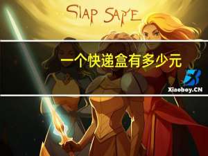 一个快递盒有多少元