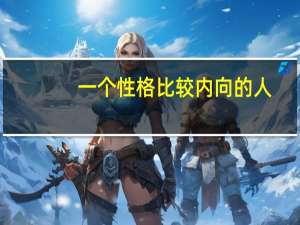 一个性格比较内向的人，不善于言谈，不善于人际交往，有什么好的方法改变