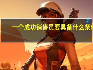 一个成功销售员要具备什么条件