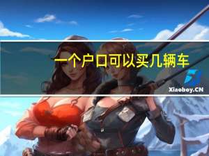 一个户口可以买几辆车