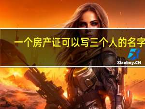 一个房产证可以写三个人的名字吗