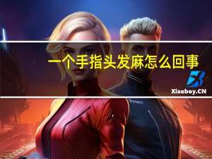 一个手指头发麻怎么回事（一个手指头麻咋回事）