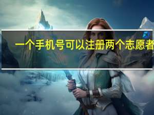 一个手机号可以注册两个志愿者吗