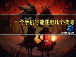 一个手机号能注册几个微博