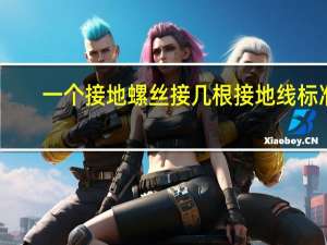 一个接地螺丝接几根接地线标准