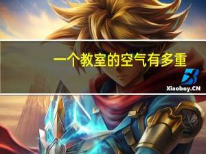 一个教室的空气有多重